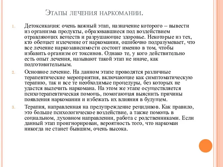 Этапы лечения наркомании. Детоксикация: очень важный этап, назначение которого – вывести