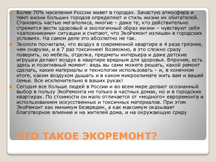 ЧТО ТАКОЕ ЭКОРЕМОНТ? Более 70% населения России живет в городах. Зачастую