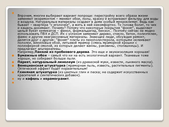 Впрочем, многие выбирают вариант попроще: перестройку всего образа жизни заменяют экоремонтом