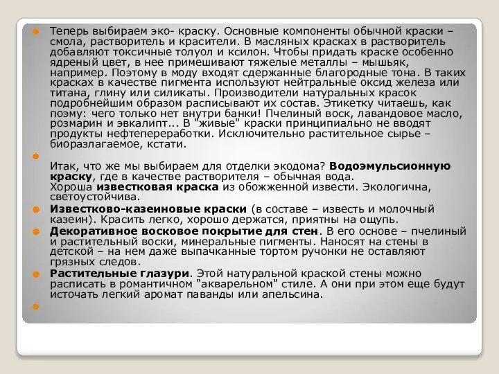 Теперь выбираем эко- краску. Основные компоненты обычной краски – смола, растворитель