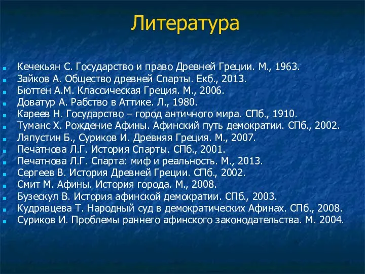 Литература Кечекьян С. Государство и право Древней Греции. М., 1963. Зайков