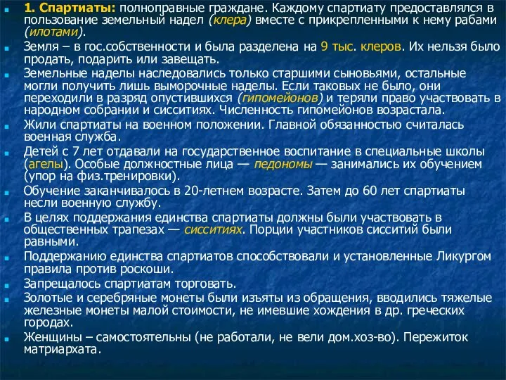 1. Спартиаты: полноправные граждане. Каждому спартиату предоставлялся в пользование земельный надел