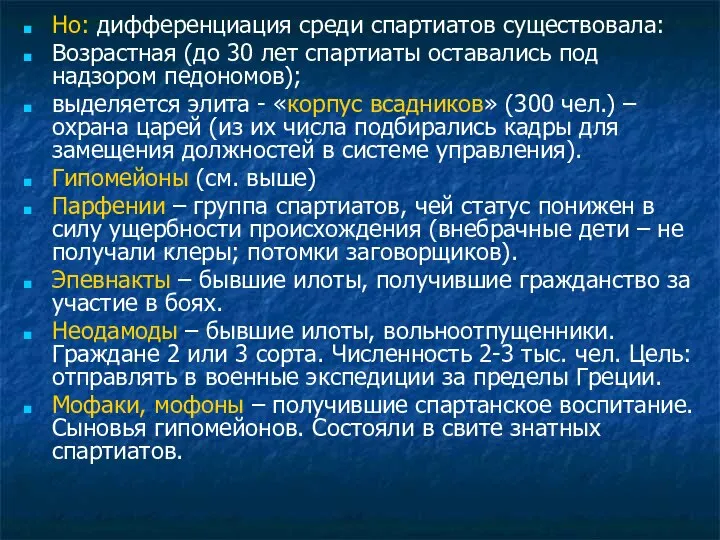 Но: дифференциация среди спартиатов существовала: Возрастная (до 30 лет спартиаты оставались