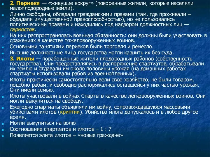 2. Периеки — «живущие вокруг» (покоренные жители, которые населяли малоплодородные земли).