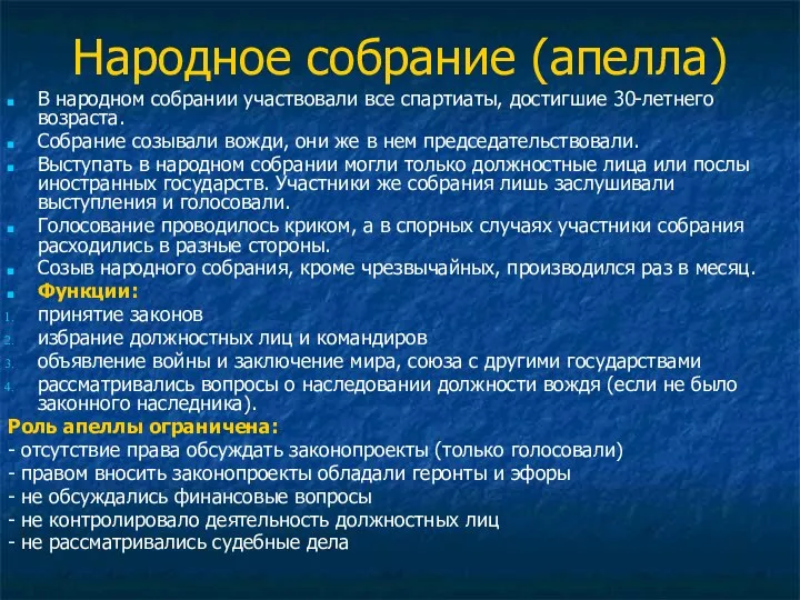 Народное собрание (апелла) В народном собрании участвовали все спартиаты, достигшие 30-летнего