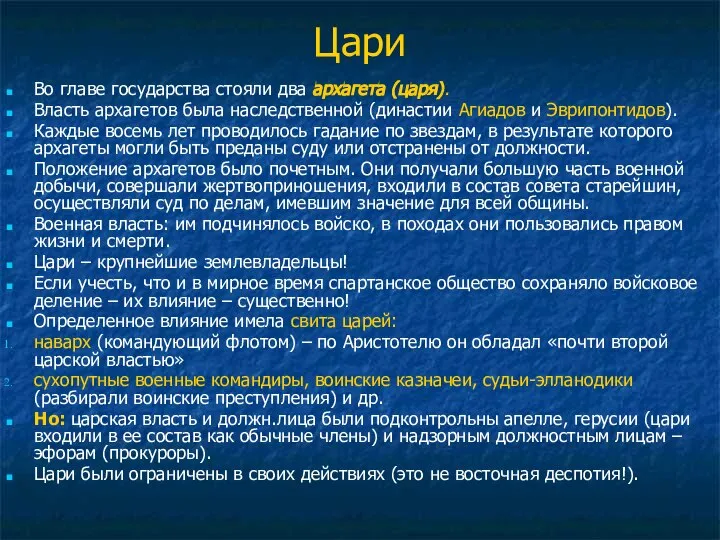 Цари Во главе государства стояли два архагета (царя). Власть архагетов была