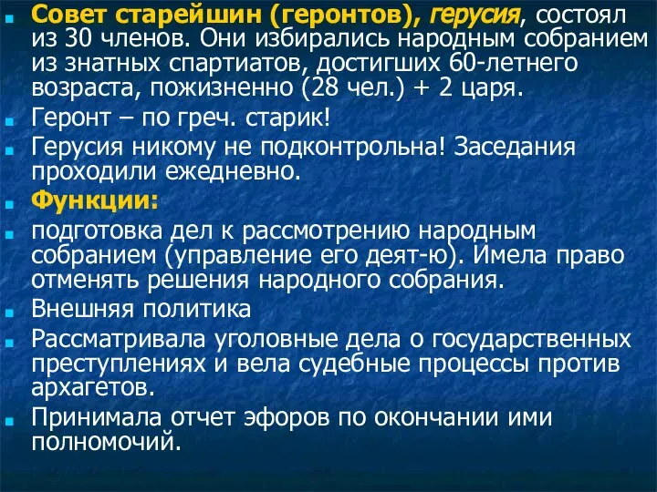 Совет старейшин (геронтов), герусия, состоял из 30 членов. Они избирались народным