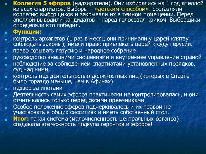 Коллегия 5 эфоров (надзиратели). Они избирались на 1 год апеллой из