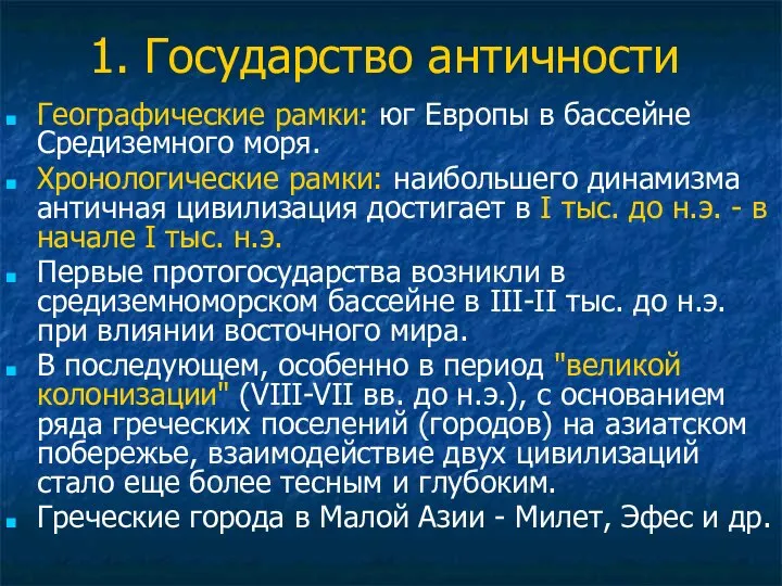 1. Государство античности Географические рамки: юг Европы в бассейне Средиземного моря.