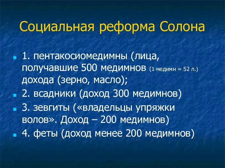 Социальная реформа Солона 1. пентакосиомедимны (лица, получавшие 500 медимнов (1 медимн