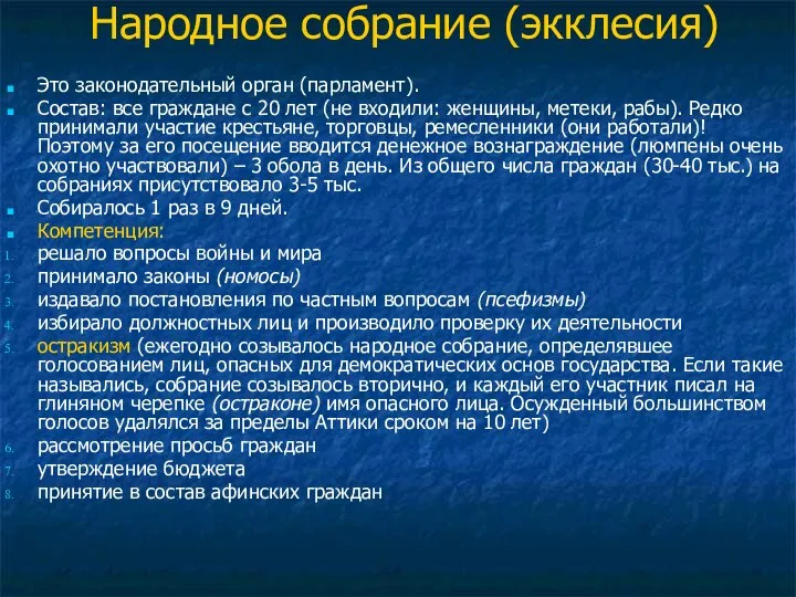 Народное собрание (экклесия) Это законодательный орган (парламент). Состав: все граждане с