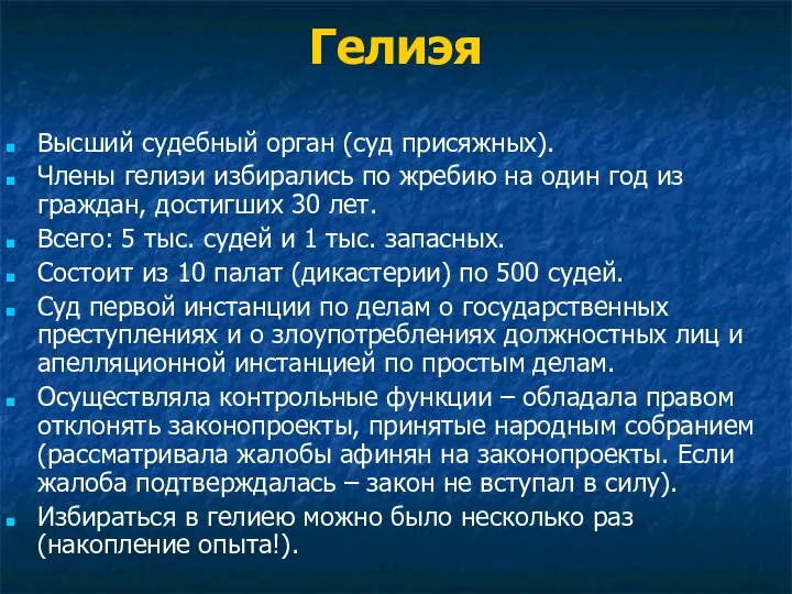 Гелиэя Высший судебный орган (суд присяжных). Члены гелиэи избирались по жребию