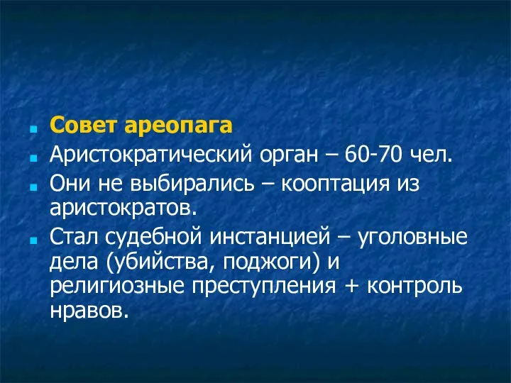 Совет ареопага Аристократический орган – 60-70 чел. Они не выбирались –