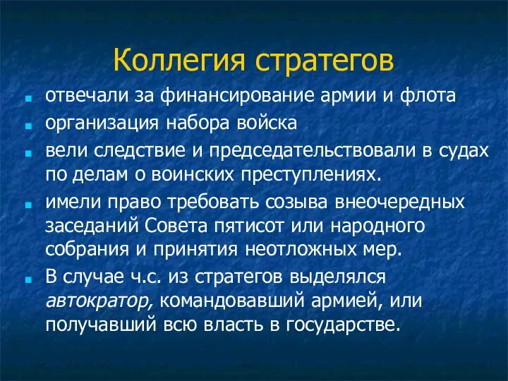 Коллегия стратегов отвечали за финансирование армии и флота организация набора войска