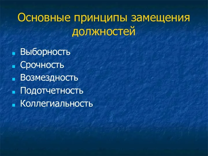 Основные принципы замещения должностей Выборность Срочность Возмездность Подотчетность Коллегиальность