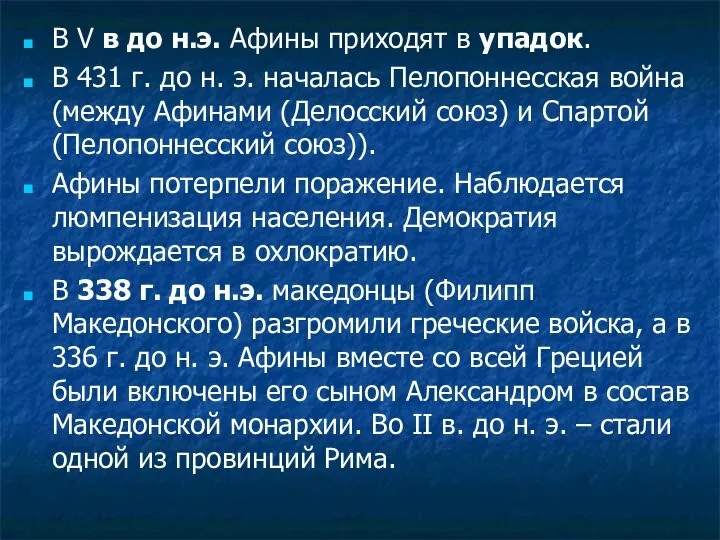 В V в до н.э. Афины приходят в упадок. В 431