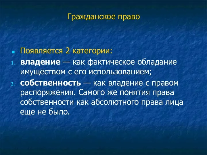 Гражданское право Появляется 2 категории: владение — как фактическое обладание имуществом