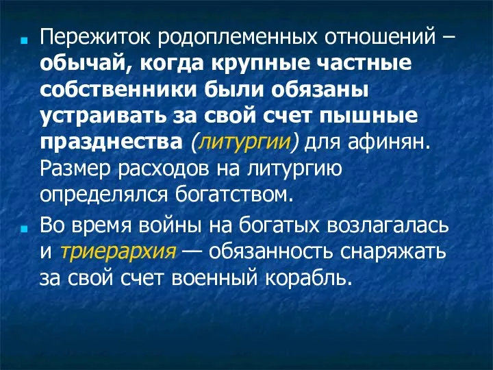 Пережиток родоплеменных отношений – обычай, когда крупные частные собственники были обязаны