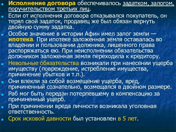 Исполнение договора обеспечивалось задатком, залогом, поручительством третьих лиц. Если от исполнения