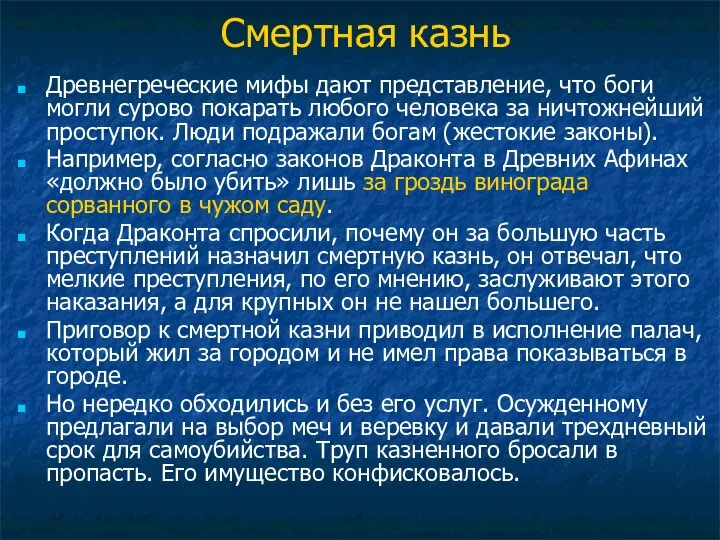 Смертная казнь Древнегреческие мифы дают представление, что боги могли сурово покарать