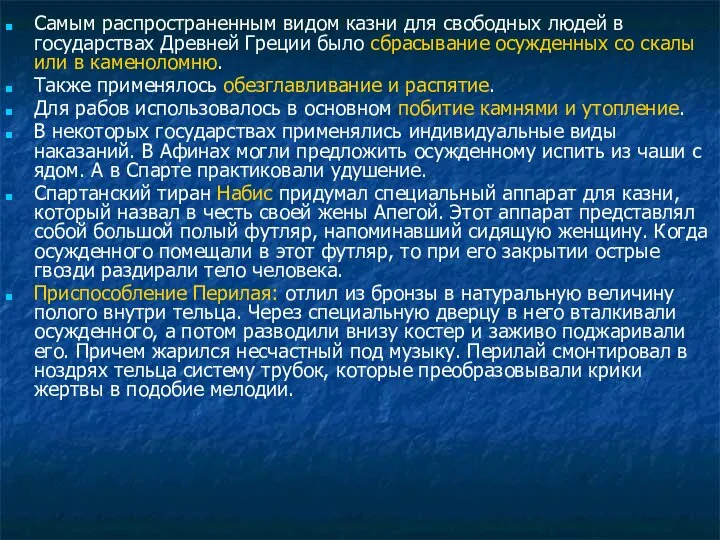 Самым распространенным видом казни для свободных людей в государствах Древней Греции