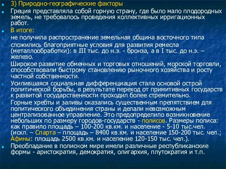 3) Природно-географические факторы Греция представляла собой горную страну, где было мало