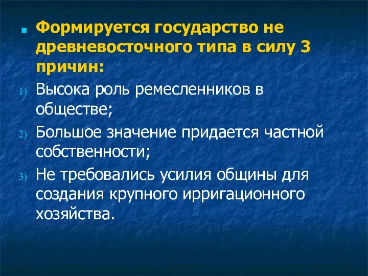 Формируется государство не древневосточного типа в силу 3 причин: Высока роль