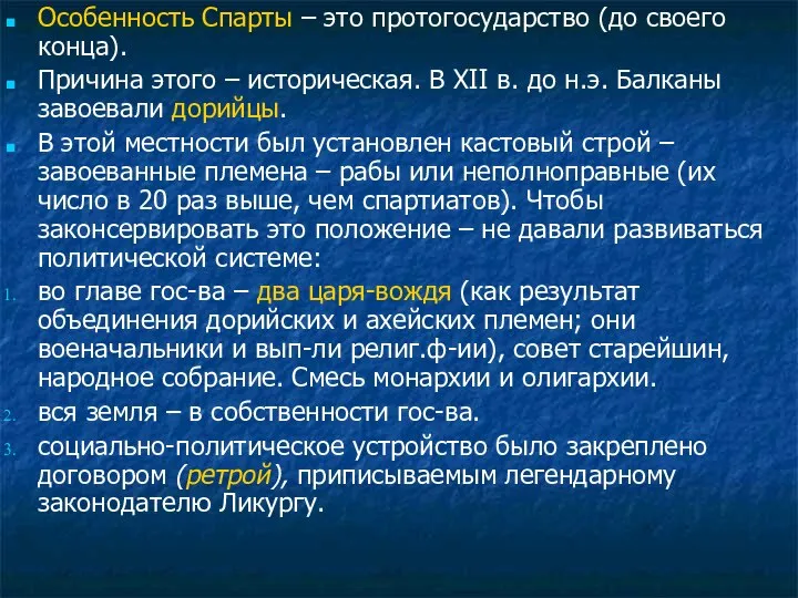 Особенность Спарты – это протогосударство (до своего конца). Причина этого –