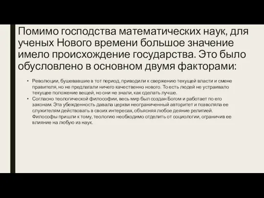 Помимо господства математических наук, для ученых Нового времени большое значение имело