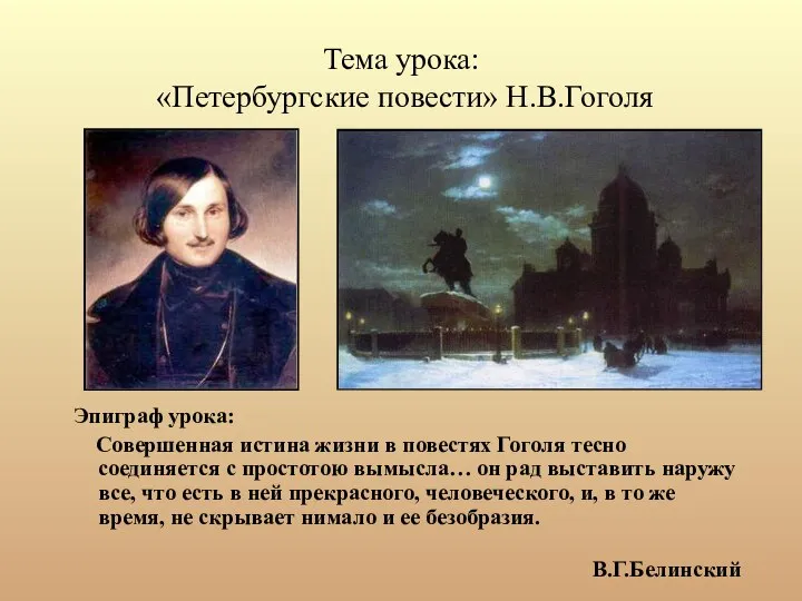 Эпиграф урока: Совершенная истина жизни в повестях Гоголя тесно соединяется с