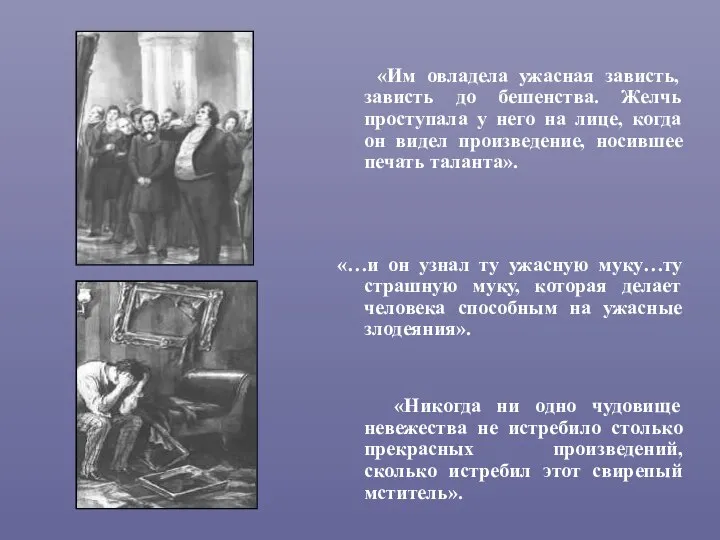 «Им овладела ужасная зависть, зависть до бешенства. Желчь проступала у него