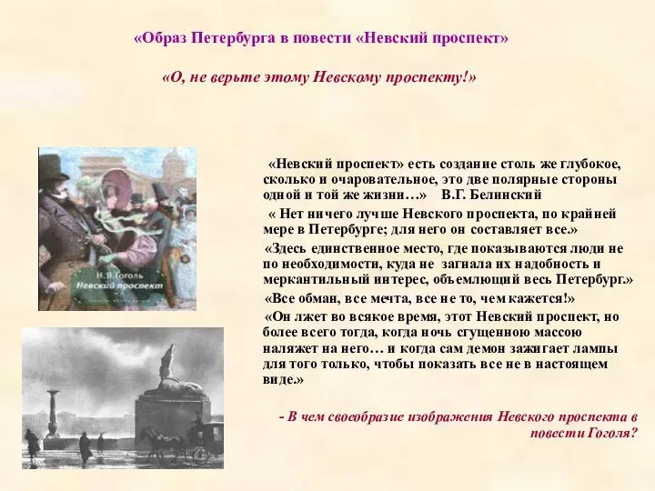 «Образ Петербурга в повести «Невский проспект» «О, не верьте этому Невскому