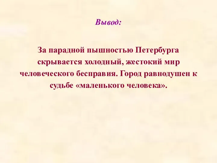 Вывод: За парадной пышностью Петербурга скрывается холодный, жестокий мир человеческого бесправия.