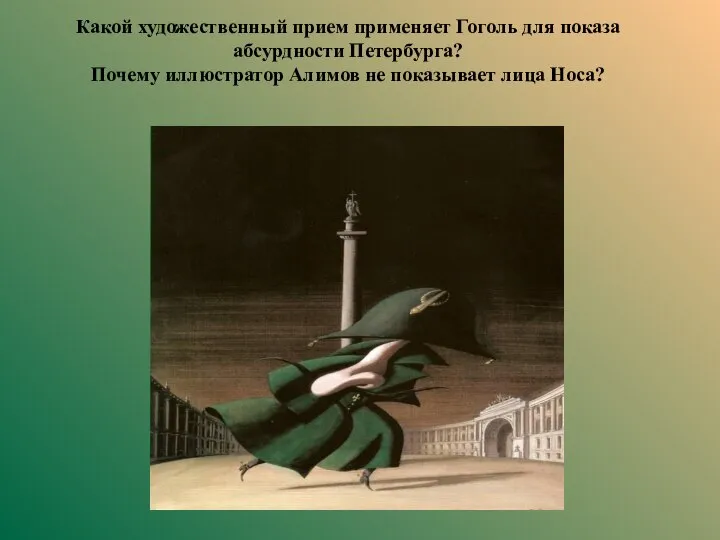 Какой художественный прием применяет Гоголь для показа абсурдности Петербурга? Почему иллюстратор Алимов не показывает лица Носа?