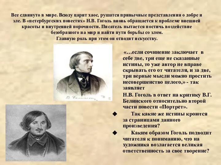 Все сдвинуто в мире. Всюду царит хаос, рушатся привычные представления о