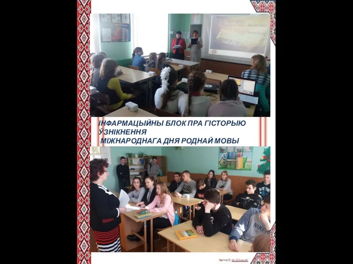 ІНФАРМАЦЫЙНЫ БЛОК ПРА ГІСТОРЫЮ ЎЗНІКНЕННЯ МІЖНАРОДНАГА ДНЯ РОДНАЙ МОВЫ