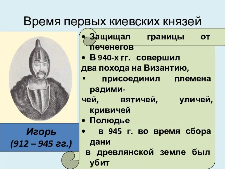 Время первых киевских князей Игорь (912 – 945 гг.) Защищал границы