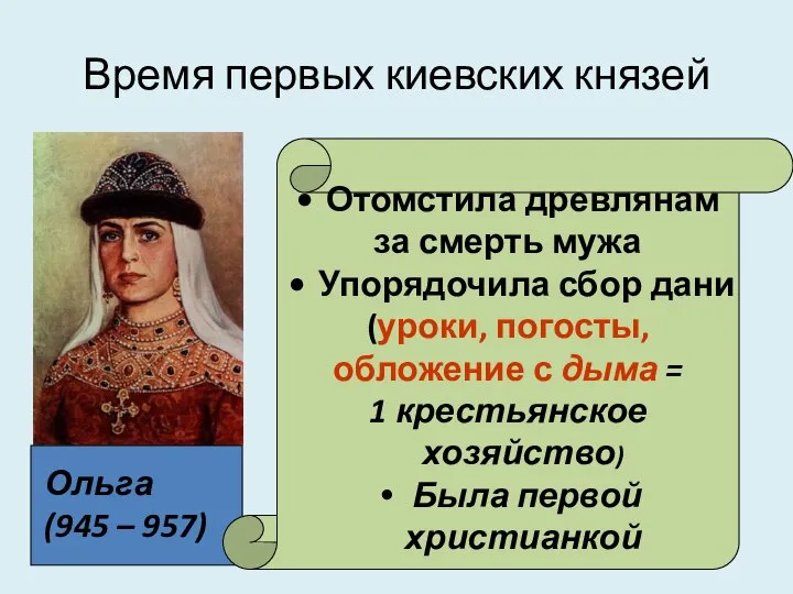 Время первых киевских князей Ольга (945 – 957) Отомстила древлянам за
