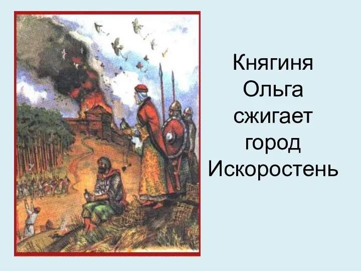 Княгиня Ольга сжигает город Искоростень