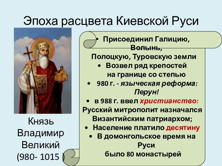 Эпоха расцвета Киевской Руси Присоединил Галицию, Волынь, Полоцкую, Туровскую земли Возвел