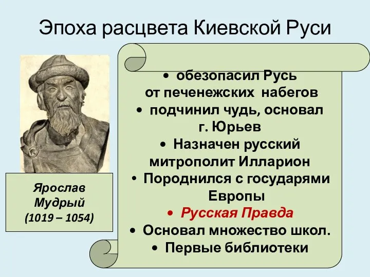 Эпоха расцвета Киевской Руси Ярослав Мудрый (1019 – 1054) обезопасил Русь