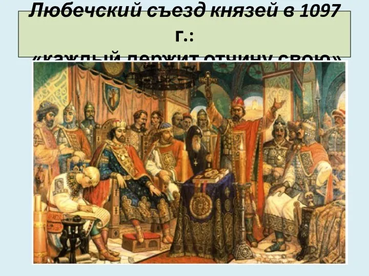 Любечский съезд князей в 1097 г.: «каждый держит отчину свою»