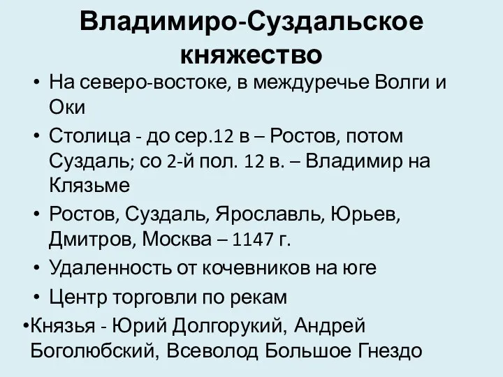 Владимиро-Суздальское княжество На северо-востоке, в междуречье Волги и Оки Столица -