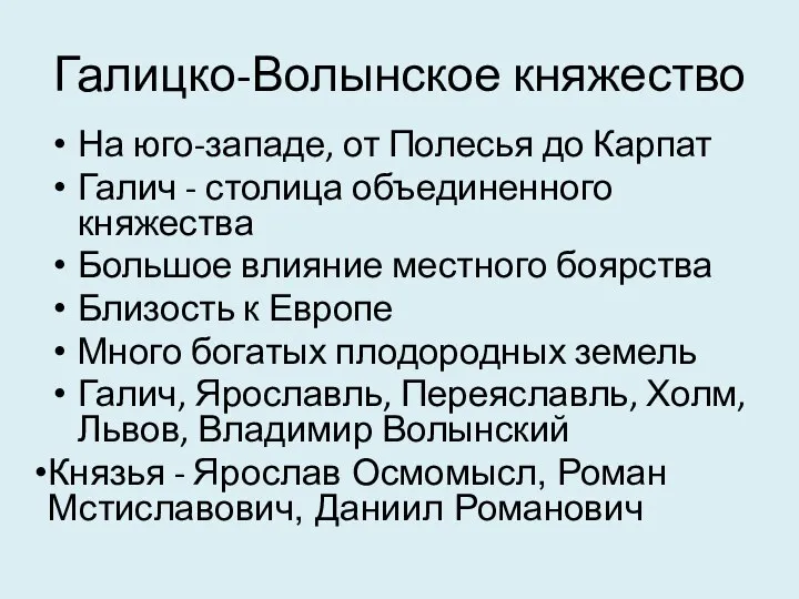 Галицко-Волынское княжество На юго-западе, от Полесья до Карпат Галич - столица