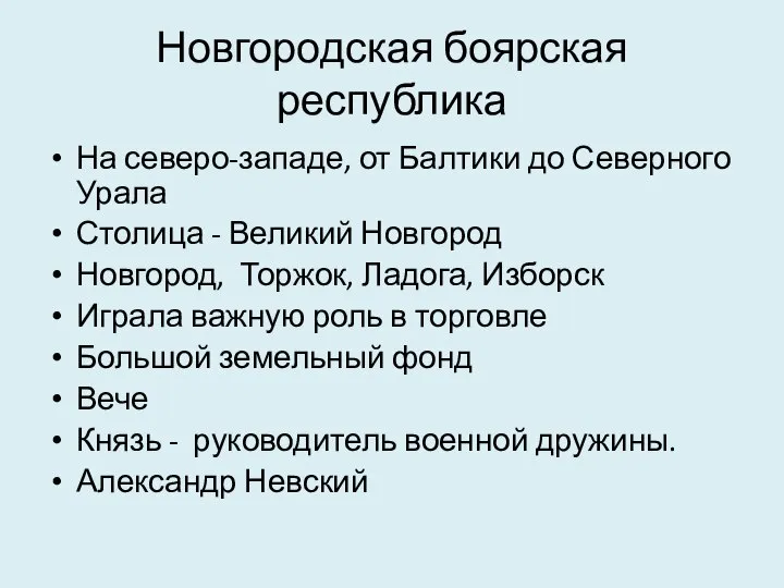 Новгородская боярская республика На северо-западе, от Балтики до Северного Урала Столица