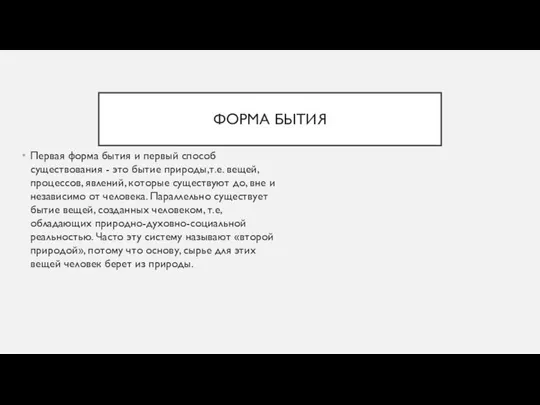 ФОРМА БЫТИЯ Первая форма бытия и первый способ существования - это