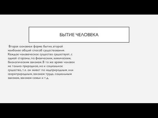 БЫТИЕ ЧЕЛОВЕКА Вторая основная форма бытия, второй наиболее общий способ существования.