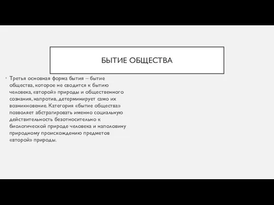 БЫТИЕ ОБЩЕСТВА Третья основная форма бытия – бытие общества, которое не