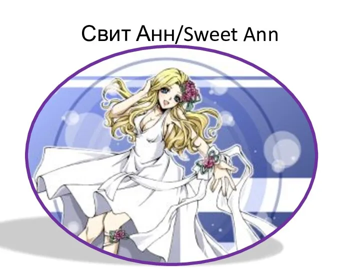 Свит Анн/Sweet Ann