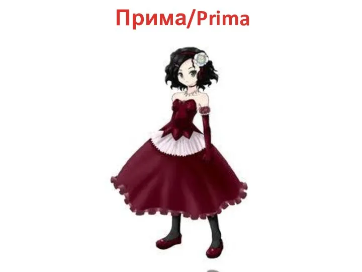 Прима/Prima